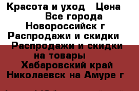 Красота и уход › Цена ­ 50 - Все города, Новороссийск г. Распродажи и скидки » Распродажи и скидки на товары   . Хабаровский край,Николаевск-на-Амуре г.